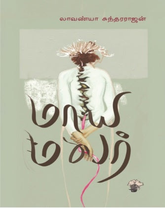 மாய மலர்