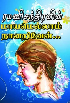 மாயமெல்லாம் நானறிவேன்