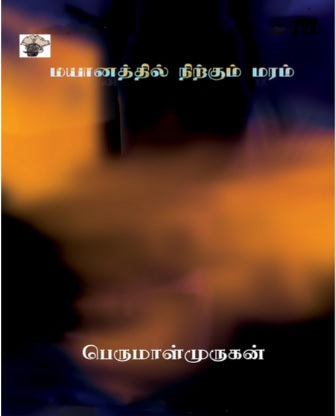 மயானத்தில் நிற்கும் மரம்