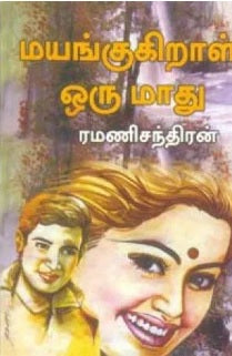 மயங்குகிறாள் ஒரு மாது