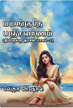 மயங்குதே பஞ்சவர்ணம் - திமிருக்கு அரசன் பாகம் - 2