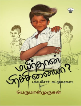 மயிர்தான் பிரச்சினையா?