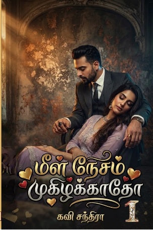 மீள் நேசம் முகிழ்க்காதோ பாகம் 1- 2