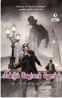 மீண்டும் ஷெர்லாக் ஹோம்ஸ் - பாகம் 1