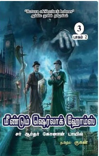 மீண்டும் ஷெர்லாக் ஹோம்ஸ் - பாகம் 2