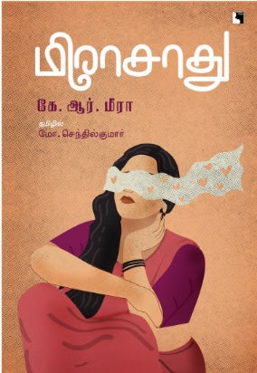 கே.ஆர். மீரா