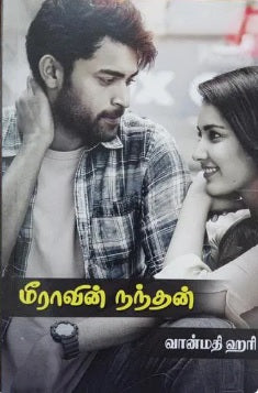 மீராவின் நந்தன்