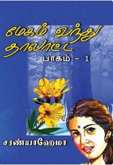 மேகம் வந்து தாலாட்ட பாகம் 1 - 2