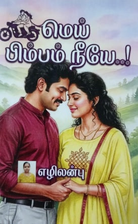 மெய் பிம்பம் நீயே