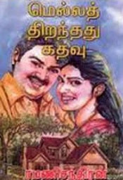 மெல்லத் திறந்தது கதவு