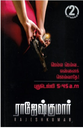 மெல்ல மெல்ல... என்னைக் கொள்ளாதே! | புதுடெல்லி 5:45 a.m