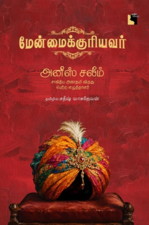 மேன்மைக்குரியவர்