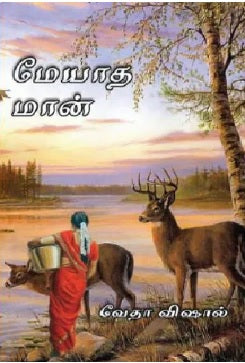 மேயாத மான்