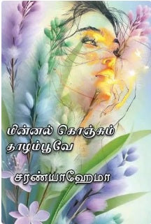 மின்னல் கொஞ்சும் தாழம்பூவே
