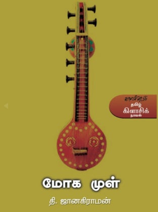 மோகமுள்