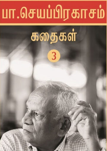 பா. செயப்பிரகாசம் கதைகள் (மூன்றாம் தொகுதி)