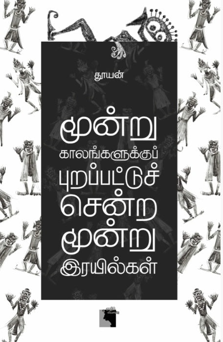 மூன்று காலங்களுக்குப் புறப்பட்டுச் சென்ற மூன்று இரயில்கள்