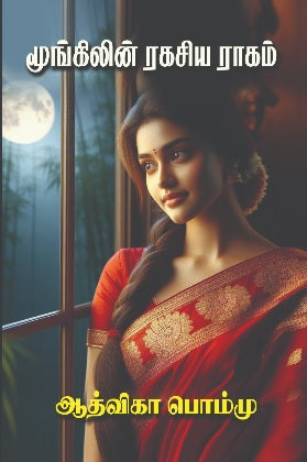 மூங்கிலின் ரகசிய ராகம்