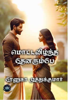 மொட்டவிழ்ந்த தேனரும்பே