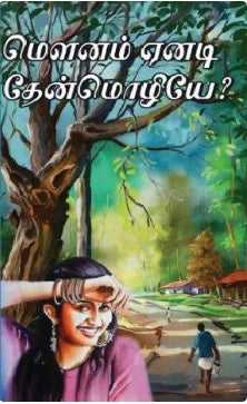 மௌனம் ஏனடி தேன்மொழியே