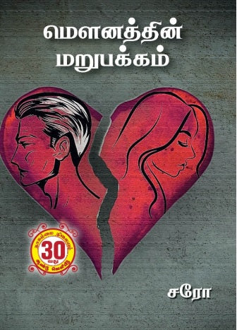 மௌனத்தின் மறுபக்கம்