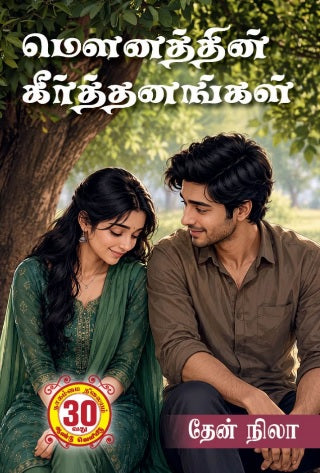 மௌனத்தின் கீர்த்தனங்கள்