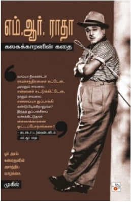 எம். ஆர். ராதா: கலகக்காரனின் கதை