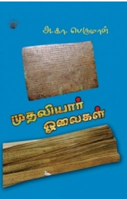 முதலியார் ஓலைகள்