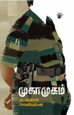 முகாமுகம்