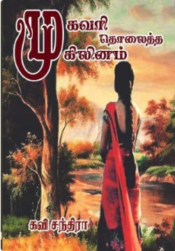 முகவரி தொலைத்த முகிலினம்