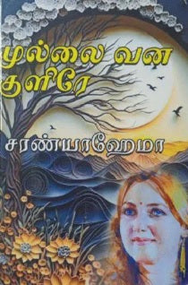 முல்லை வன குளிரே