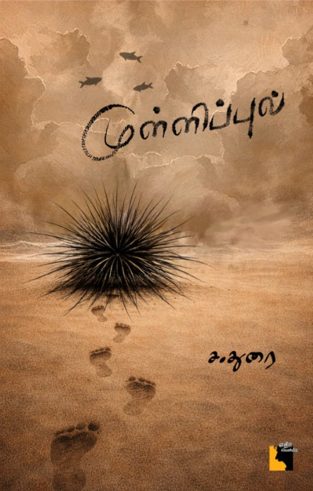 முள்ளிப்புல்