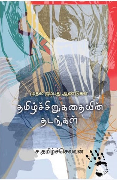 தமிழ்ச் சிறுகதையின் தடங்கள்