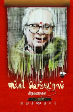 எம்.வி.வெங்கட்ராம் சிறுகதைகள்