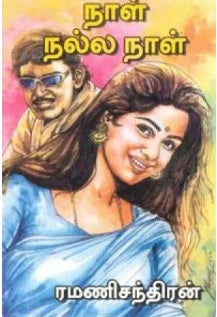 நாள் நல்ல நாள்