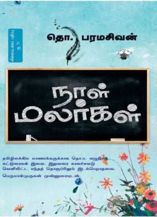 நாள் மலர்கள்