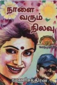 நாளை வரும் நிலவு