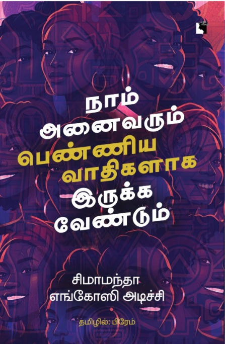 நாம் அனைவரும் பெண்ணியவாதிகளாக இருக்க வேண்டும்