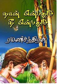 நான் என்பதும் நீ என்பதும்