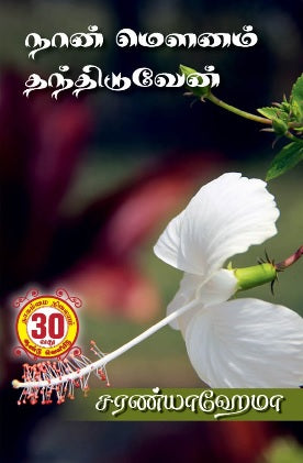 நான் மௌனம் தந்திடுவேன்
