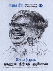 நானும் நீதிபதி ஆனேன்!