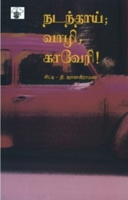 நடந்தாய்; வாழி, காவேரி