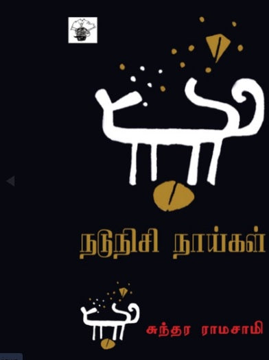 நடுநிசி நாய்கள்