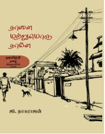 நாளை மற்றுமொரு நாளே. . .