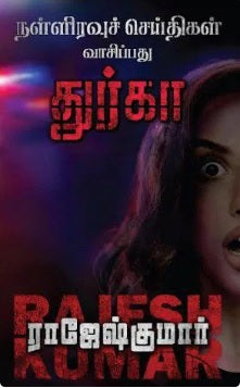 நள்ளிரவுச் செய்திகள் வாசிப்பது துர்கா