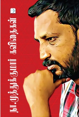 நா.முத்துக்குமார் கவிதைகள்