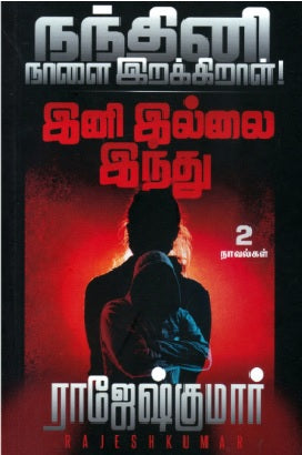 நந்தினி நாளை இறக்கிறாள்! | இனி இல்லை இந்து