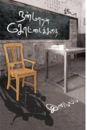 நன்மாறன் கோட்டைக் கதை