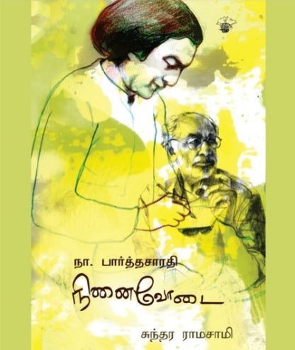 நா.பார்த்தசாரதி நினைவோடை
