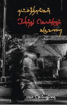 நட்சத்திரங்கள் ஒளிந்து கொள்ளும் கருவறை